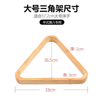 HOX台球三角架美式九球桌木质框摆球架台球用品桌球配件 52.5mm球款