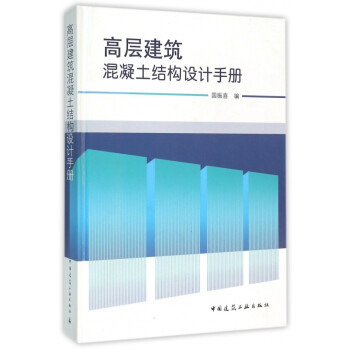 高层建筑混凝土结构设计手册(精)