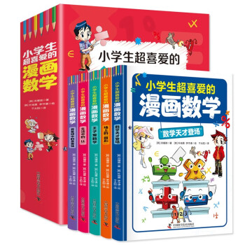 小学生超喜爱的漫画数学（全5册 全彩漫画 通过情景对话，轻松地学习数学）【6-12岁】分别讲述数和运算、平面图形、因数和倍数、比和比例、立体图形等内容 [7-10岁]