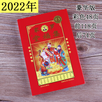 羅家集福堂2022年宗睦堂羅家推算通書羅遠軍集福堂羅懷新通勝老黃曆