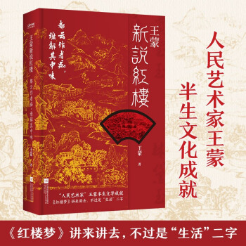 王蒙新说红楼梦精装典藏版（写透现代社会的人情世故，被誉为“中国文化新世相”！张一山樊登盛赞。）