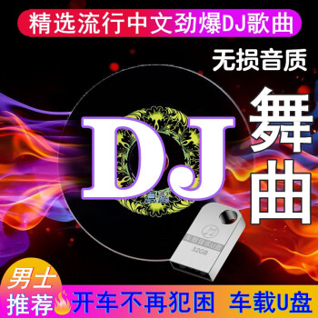 2021汽车载u盘流行抖音dj高音质歌曲无损中文dj音乐工体劲爆串烧dj舞曲mv高清mp4视音频优盘32g 内置2000首中文dj 歌曲 图片价格品牌报价 京东