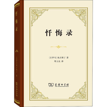 忏悔录 (古罗马)奥古斯丁  周士良 译 书籍