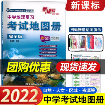 新课标中学地理复习考试地图册完全版定价46 8元哈尔滨地图出版社中学考试地图册全国通用中学生地图册地理总复习 摘要书评试读 京东图书