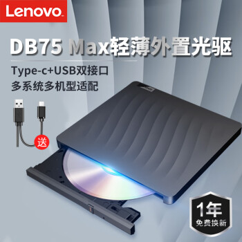 联想（Lenovo）8倍速 外置光驱 DVD外置刻录机 移动光驱 外接光驱 笔记本电脑便携光驱外置读刻一体黑色 DB75-Max