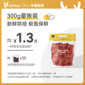 sinloy辛鹿云南小粒挂耳咖啡意式特浓炭炭烧黑咖啡粉现磨鲜烘焙10g*30杯