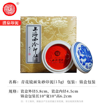 【全网低价】荣宝斋 西泠印泥上海西泠印社潜泉 篆刻印章古法红色龙泉书法绘画锦盒 青花镜面朱砂印泥15克 【全网低价】荣宝斋 西泠印泥上海西泠印社潜泉 篆刻印章古法红色龙泉书法绘画锦盒 青花镜面朱砂印泥15克