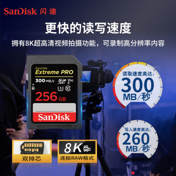 闪迪（SanDisk）256GB SD内存卡 V90 8K/4K U3 C10 高速相机存储卡 读速300MB/s 写速260MB/s 影院级高清拍摄