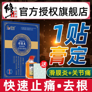 修正滑膜炎冷敷贴膏1药膝盖积液疼痛贴发热膝关节膏关节炎止痛膏滑膜