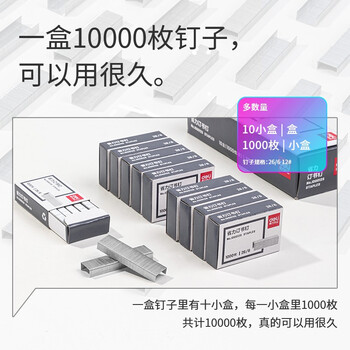 得力（deli）(deli)26/6易穿透省力订书钉 省力型订书针 10盒装(1000枚/盒)银色JD0012S