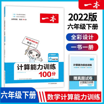 2022版一本小学数学六年级下册计算能力训练100分 RJ人教版6年级教材同步课堂练习 开心教育_六年级学习资料