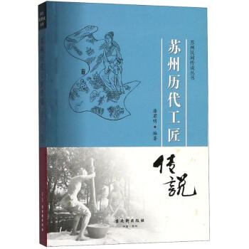 苏州历代工匠传说 潘君明 编 书籍