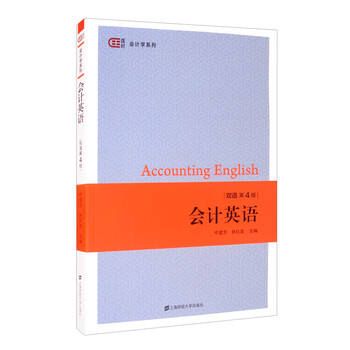 会计英语(双语第四版)