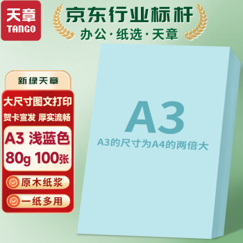 天章 （TANGO）A3 80g浅蓝色彩色复印纸 彩纸软卡纸打印纸 黑板报涂鸦彩纸 儿童手工折纸剪纸 非硬卡纸 100张/包