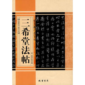 三希堂法帖一、二、三、四巻　1984年.北京日報出版 三希堂法帖一、二、三、四巻 1984年.北京日報出版 三希堂法帖一