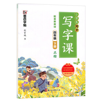 六年級下冊人教版配部編版教材小學生16年級下冊語文字帖四年級下冊