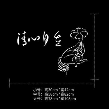 清心自在中式墙贴纸玄关墙壁贴床头贴佛教用品墙贴纸宗教信仰贴白色小