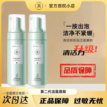 真丽斯(genlese)氨基酸洁面慕斯2.