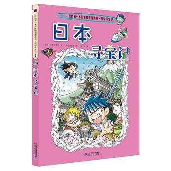 日本寻宝记6 环球寻宝记系列漫画书探索世界亚洲人文历史地理少儿科普百科漫画书6 12岁文化历史地理科 摘要书评试读 京东图书