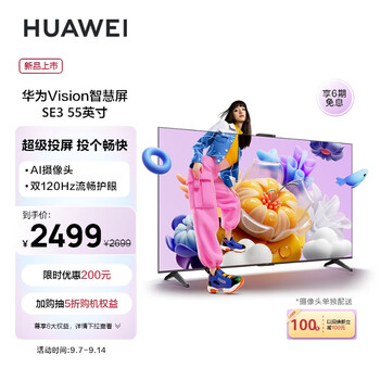 华为(HUAWEI)Vision智慧屏SE3 55英寸 Mate 60超级投屏好搭档 4K高清 120Hz鸿鹄画质 AI摄像头智能电视HD55KUNA