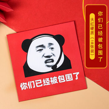 你们已经被包围了(红色硬质18张) 迷你红包