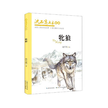 牝狼(新版)/沈石溪画本 沈石溪