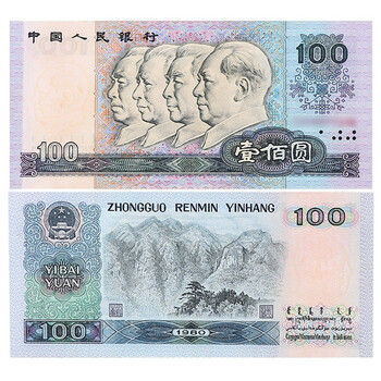 中華人民共和国第四套人民元収蔵品本物保証値下げ不可 第四套100价格报价行情- 京东