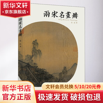 兩宋名畫冊 （両宋名画冊）稀少本　大型 兩宋名畫冊 （両宋名画冊）稀少本 大型