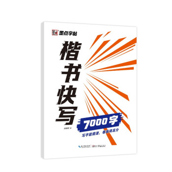 墨点字帖楷书快写7000字钢笔字帖硬笔书法入门训练字帖学生成人初学者临摹描红练字帖 张建新 摘要书评试读 京东图书