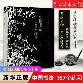 【中古】 筆法と章法/芸術新聞社/邱振中 书法邱振中排行- 京东