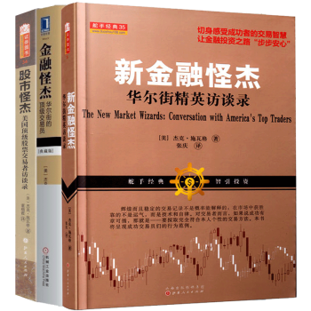 舵手经典 杰克施瓦格套装：金融怪杰+股市怪杰+新金融怪杰 共3册 市场技术分析系