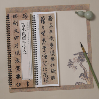 宛陵文韵书法毛笔字帖智永真草千字文草书毛笔书法字帖经典碑帖临摹字卡原大版毛笔字