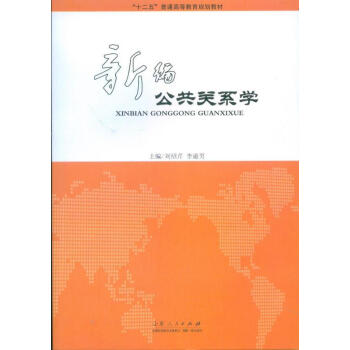 新编公共关系学社会科学公共关系学高等教育教材 图书