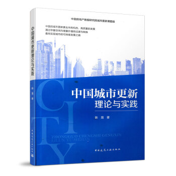 9787112255467  中国城市更新理论与实践 中国建筑工业出版社 kindle格式下载