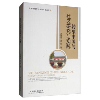:转型中国的社区研究与实践 社会科学   图书