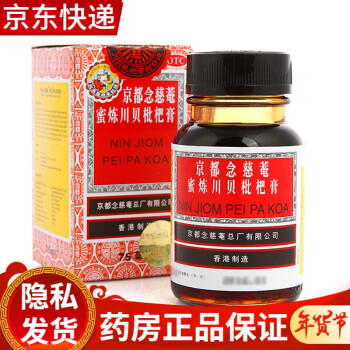 京都念慈菴蜜炼川贝枇杷膏75ml 1瓶 盒京都念慈庵念慈安琵琶浆感冒药有痰祛痰止咳糖浆感冒咳嗽消炎装 京都 复方鱼腥草合剂 图片价格品牌报价 京东