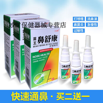 药房直售 【jd健康】苗王鼻舒康鼻炎喷剂鼻炎过敏性鼻炎膏鼻窦炎 鼻舒