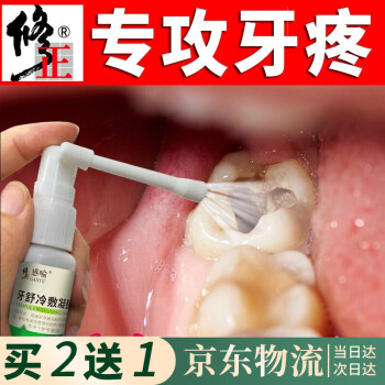 修正牙疼牙痛止神經疼蛀牙蛀蟲牙齦出血腫痛上火疼膿包噴霧噴劑牙舒