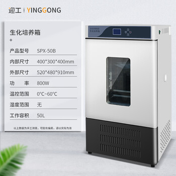 迎工生化培养箱恒温恒湿bod可控湿度细菌霉菌微生物药品种子催芽孵化光照度气候低温实验室试验箱升级款 生化培养箱 Spx 50 图片价格品牌报价 京东
