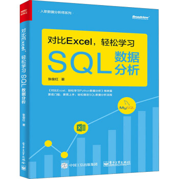 对比Excel,轻松学习SQL数据分析 张俊红  书籍