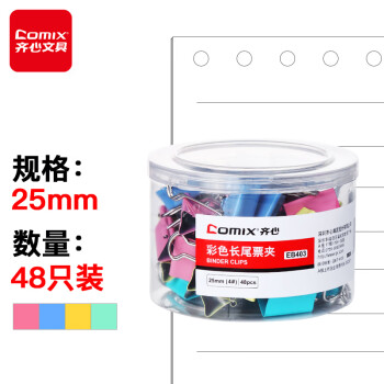 【超级爆款】齐心(Comix)长尾夹/燕尾夹/票夹 彩色金属夹子4#25mm 48只/筒 办公用品 工具 EB403