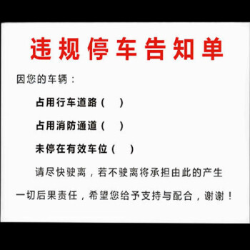 违停事由告知单【图片 价格 品牌 报价】