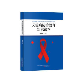艾滋病防治教育知识读本
