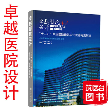 现货 卓越医院设计“十二五”中国医院建筑设计方案解析  9787506684811