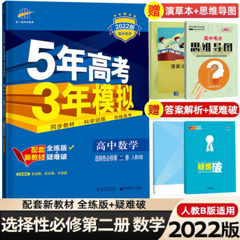 高二下册新教材】2022版5年高考3年模拟五三53高中选择性必修第二册 五年高考三年模拟同步练习 数学 选择性必修第2二册RJ人教B版_高二学习资料