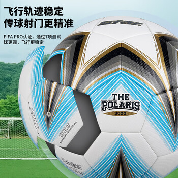 世达（star）3000足球5号成人专业比赛标准新款热粘合耐磨FIFA认证SB165FTB
