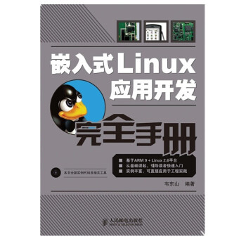  嵌入式Linux应用开发