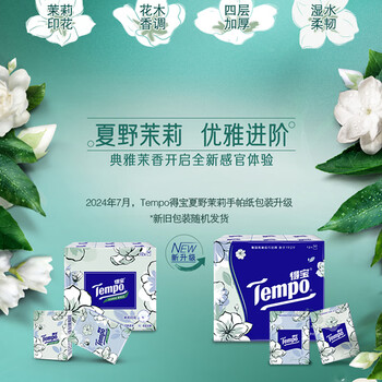得宝（TEMPO）一博同款 手帕纸 茉莉花味4层7张*12包 湿水不破 纸巾小包 面巾纸