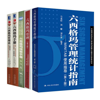 六西格玛共5册 六西格玛管理法绿带手册管理统计指南第三版等 中国质量协会六西格玛黑带注册考试教材