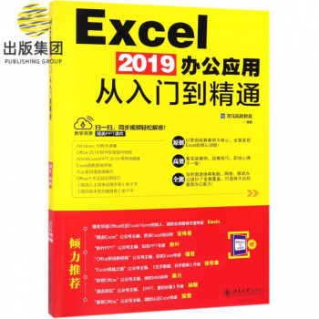 Excel2019办公应用从入门到精通
